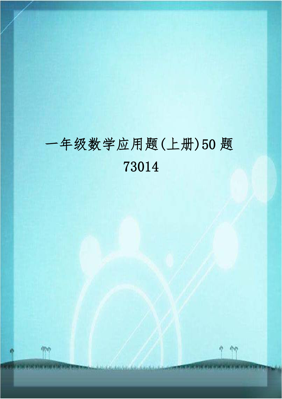 一年级数学应用题(上册)50题73014.doc_第1页