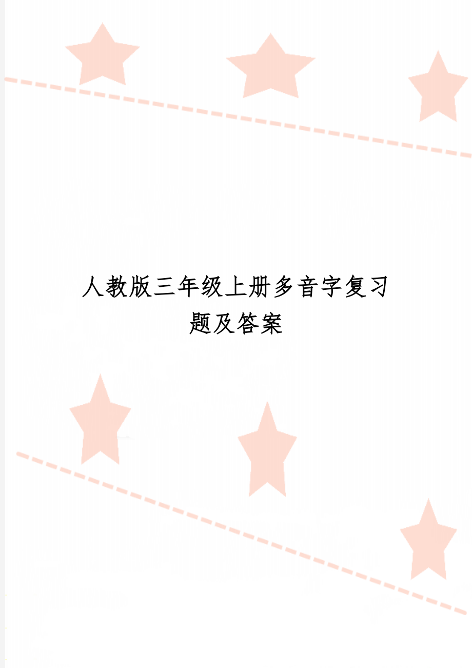 人教版三年级上册多音字复习题及答案word资料9页.doc_第1页