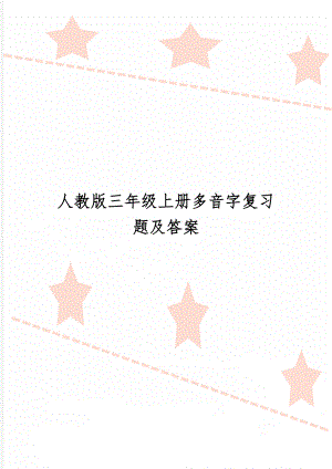 人教版三年级上册多音字复习题及答案word资料9页.doc