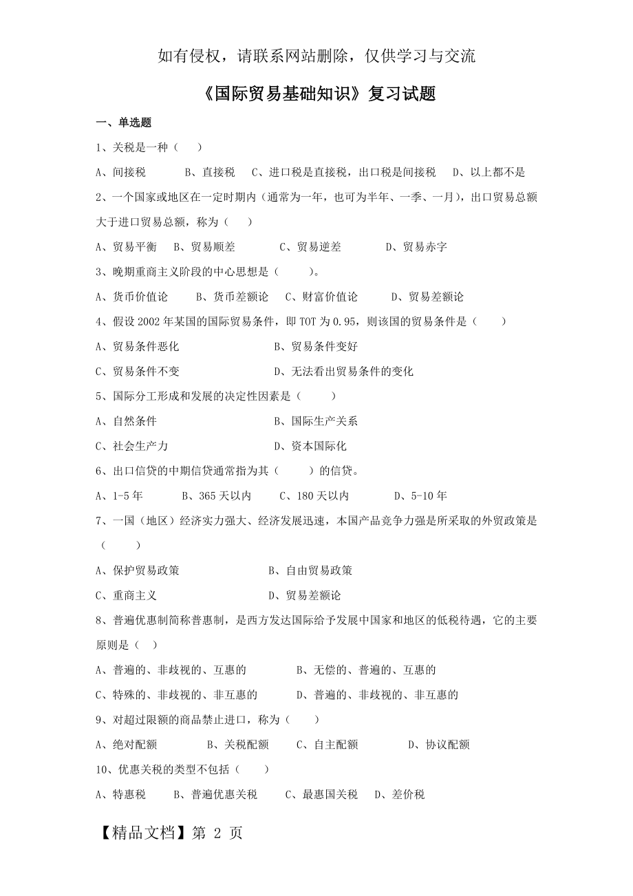 《国际贸易基础知识》复习试题word精品文档4页.doc_第2页