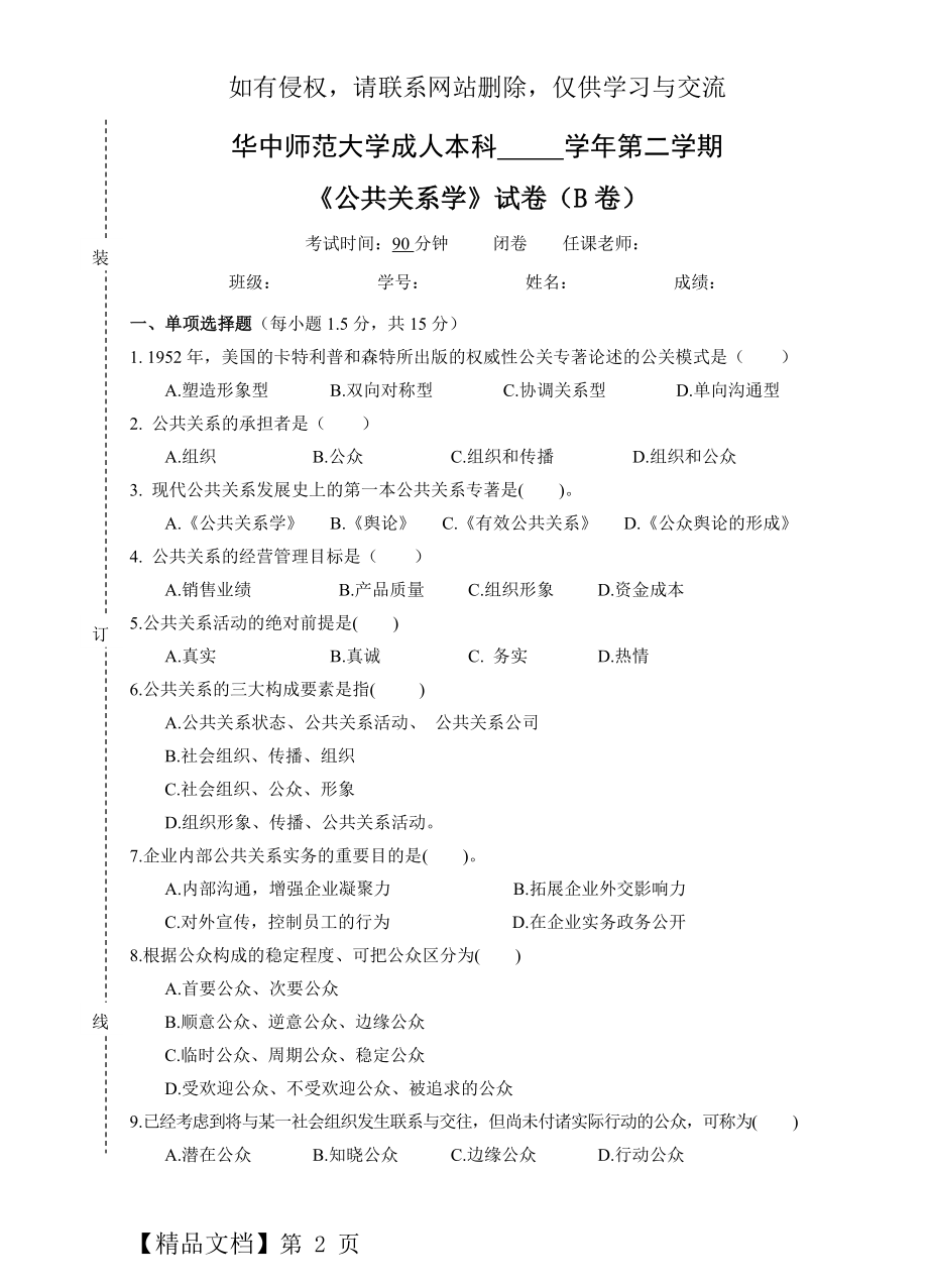 《公共关系学》试卷B及参考答案精品文档4页.doc_第2页