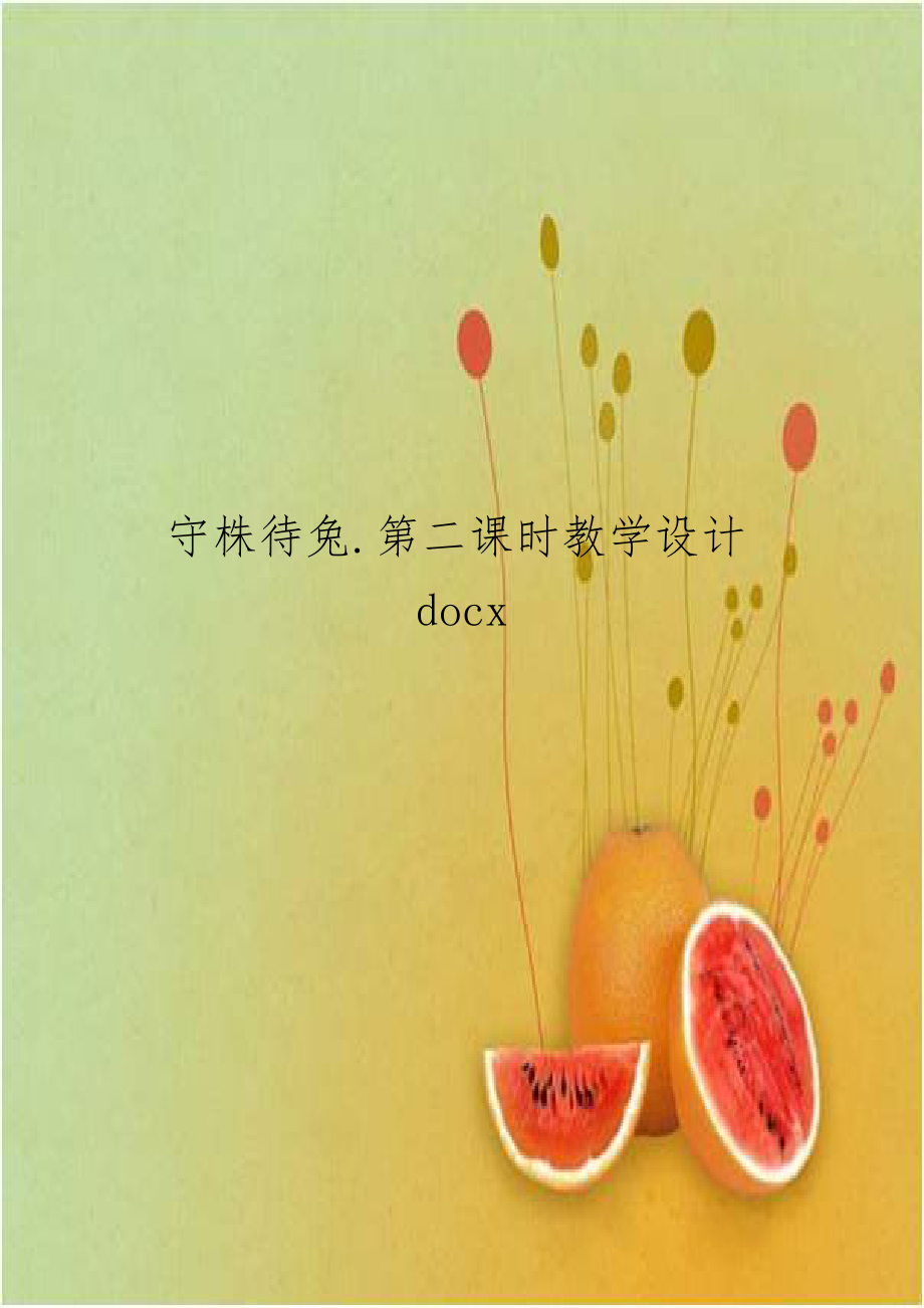 守株待兔.第二课时教学设计docx.doc_第1页