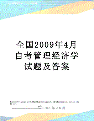 全国2009年4月自考管理经济学试题及答案.doc