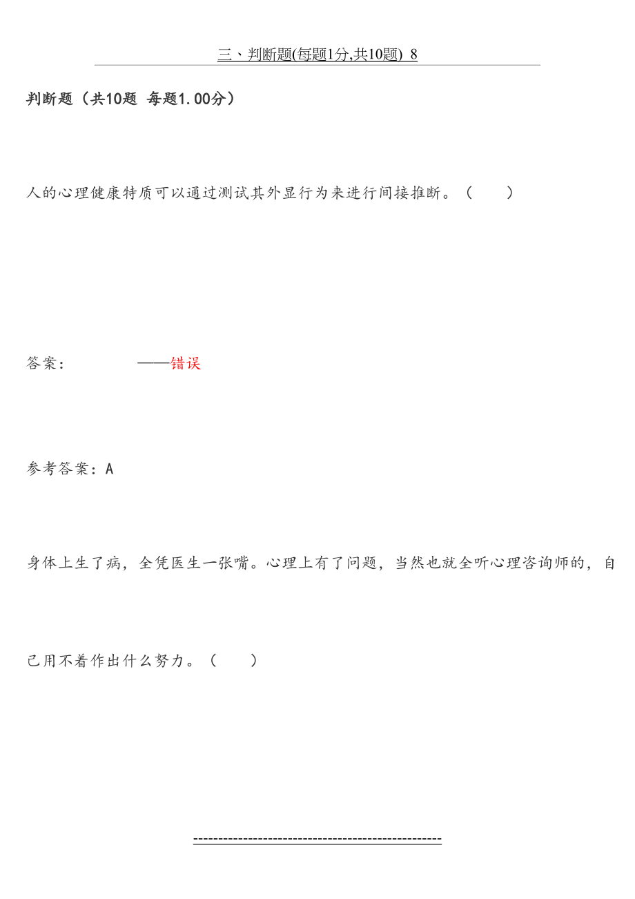 公需课专业技术人员考试-心理健康考试题库---判断题.doc_第2页