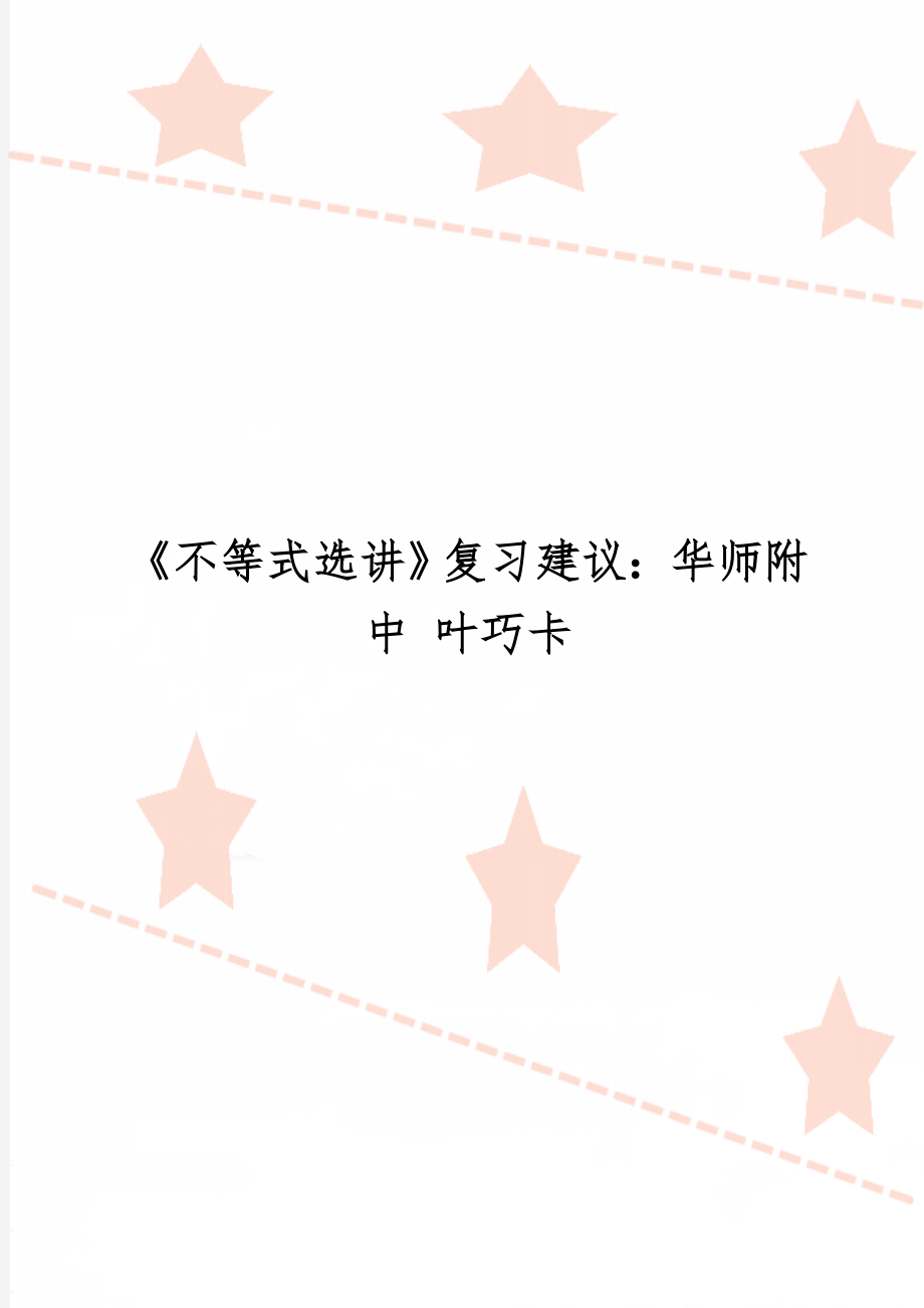 《不等式选讲》复习建议：华师附中 叶巧卡word资料20页.doc_第1页