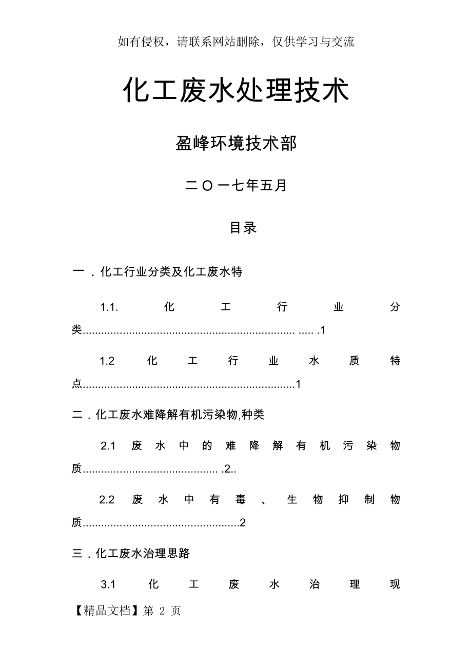 化工废水处理技术word资料13页.doc_第2页