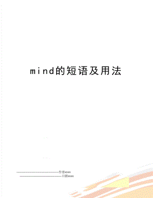 mind的短语及用法.doc