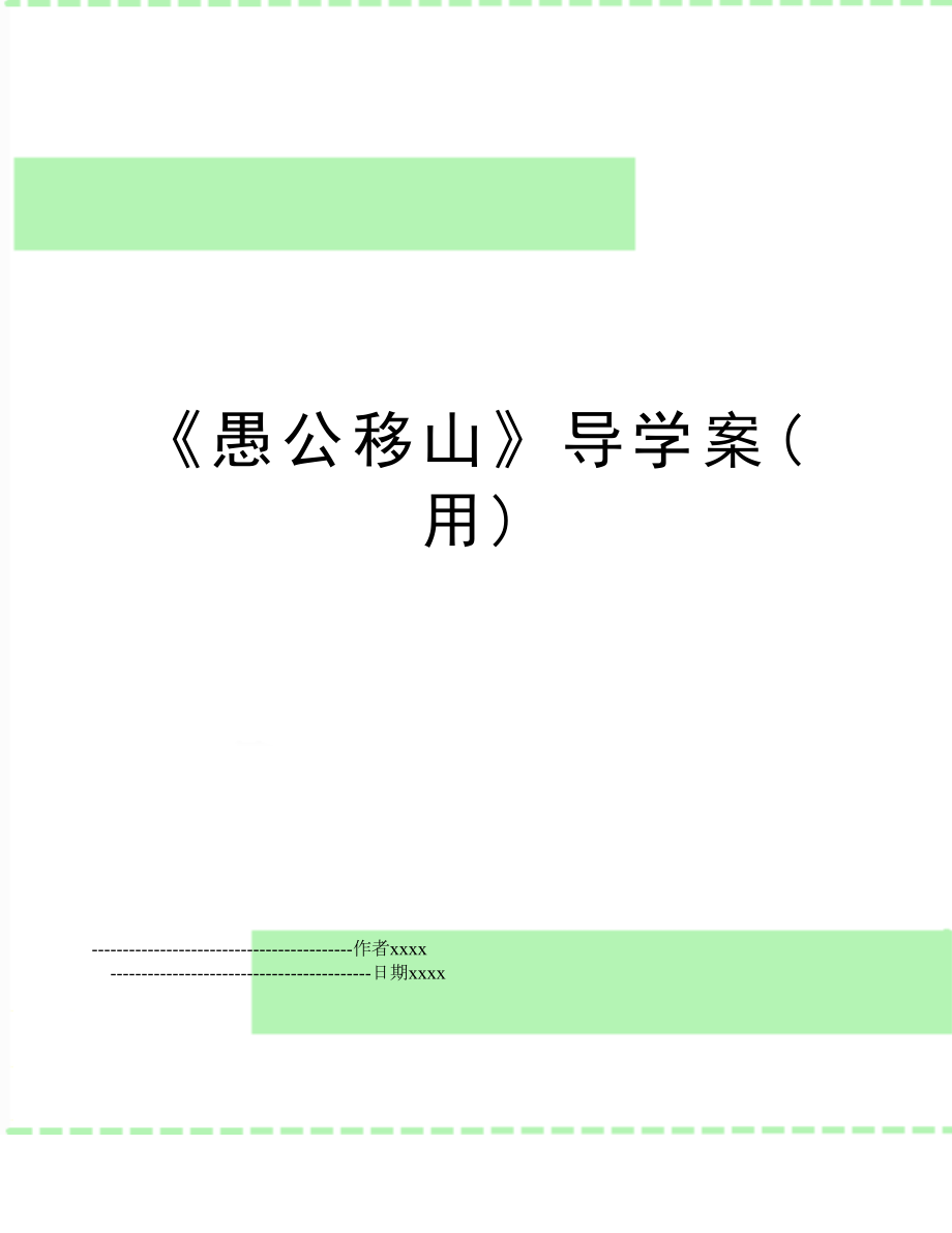 《愚公移山》导学案(用).doc_第1页