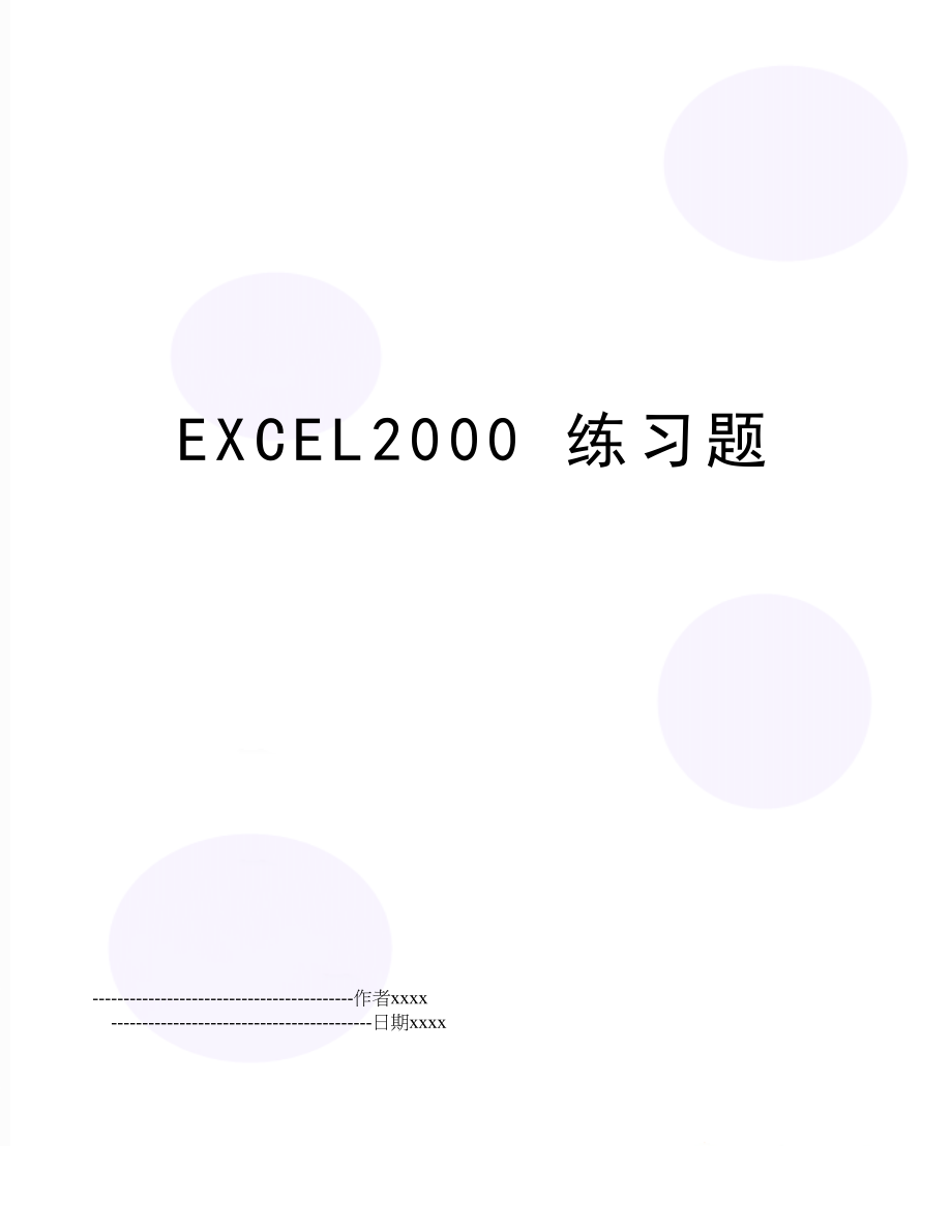 EXCEL2000 练习题.doc_第1页