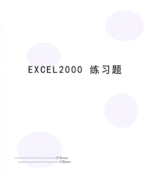 EXCEL2000 练习题.doc