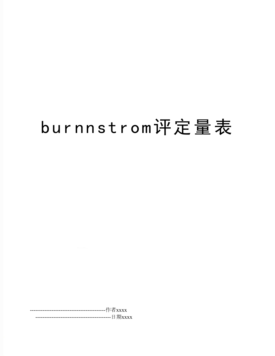 burnnstrom评定量表.doc_第1页