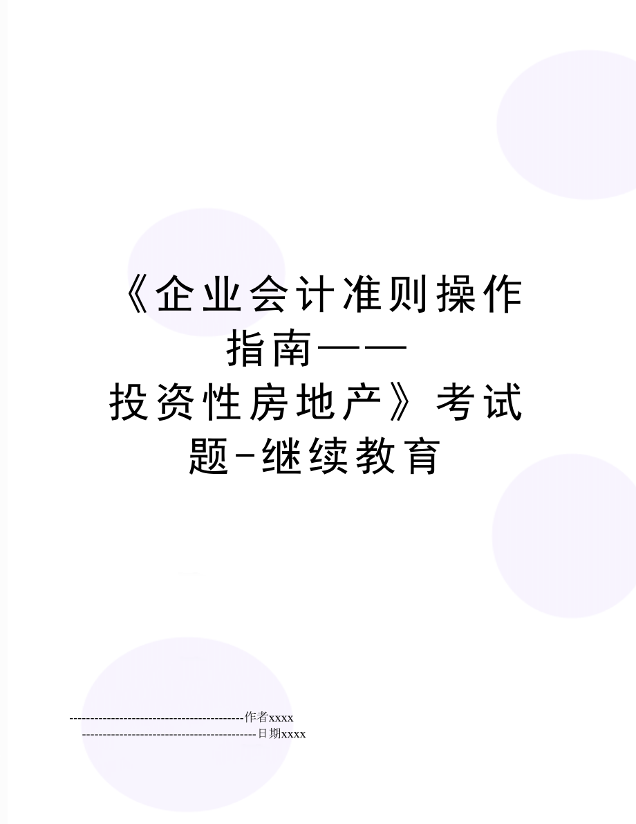 《企业会计准则操作指南——投资性房地产》考试题-继续教育.doc_第1页