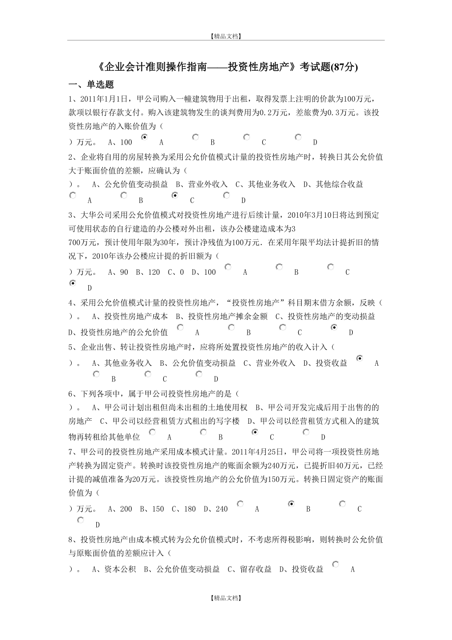 《企业会计准则操作指南——投资性房地产》考试题-继续教育.doc_第2页