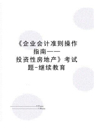 《企业会计准则操作指南——投资性房地产》考试题-继续教育.doc