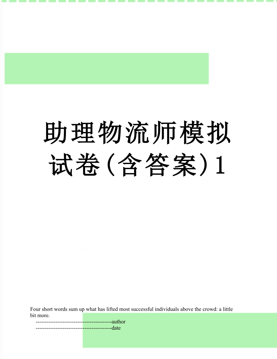 助理物流师模拟试卷(含答案)1.doc_第1页