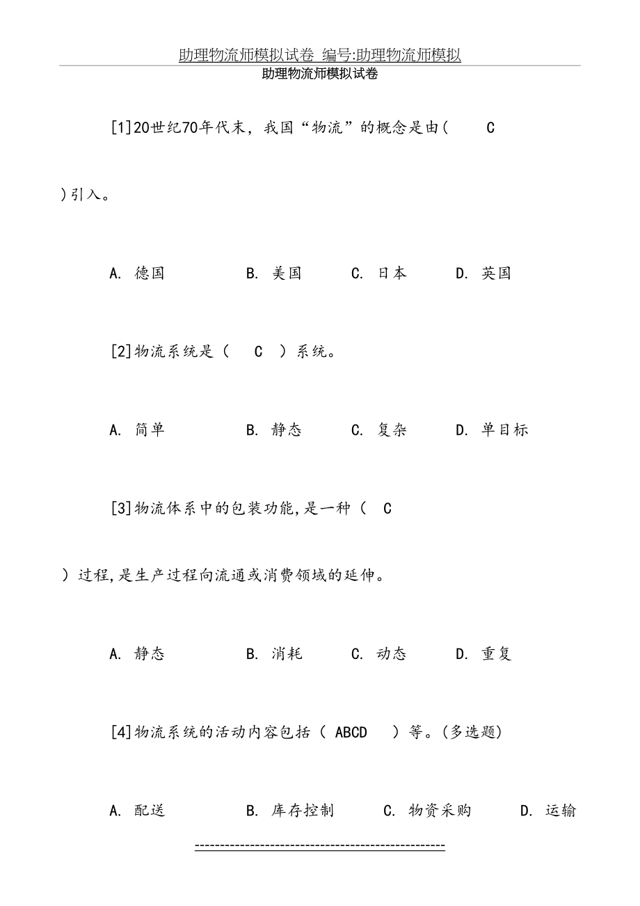 助理物流师模拟试卷(含答案)1.doc_第2页