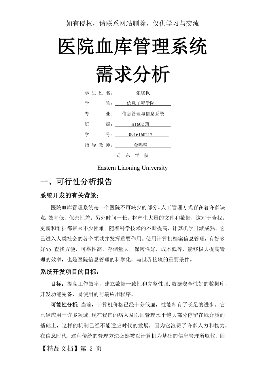 医院血库管理系统需求分析共9页文档.doc_第2页