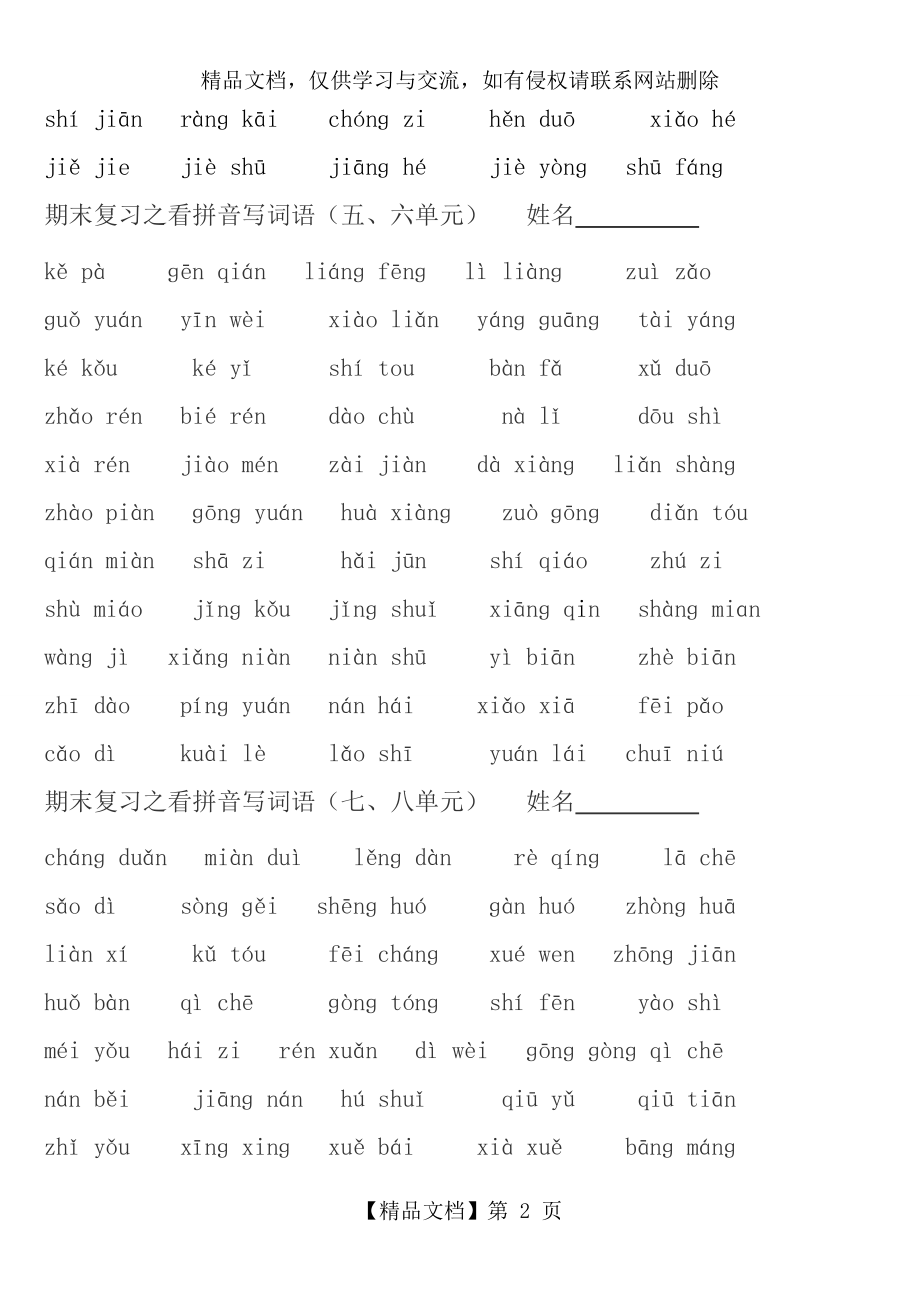 小学一年级下册语文专项训练练习题.doc_第2页