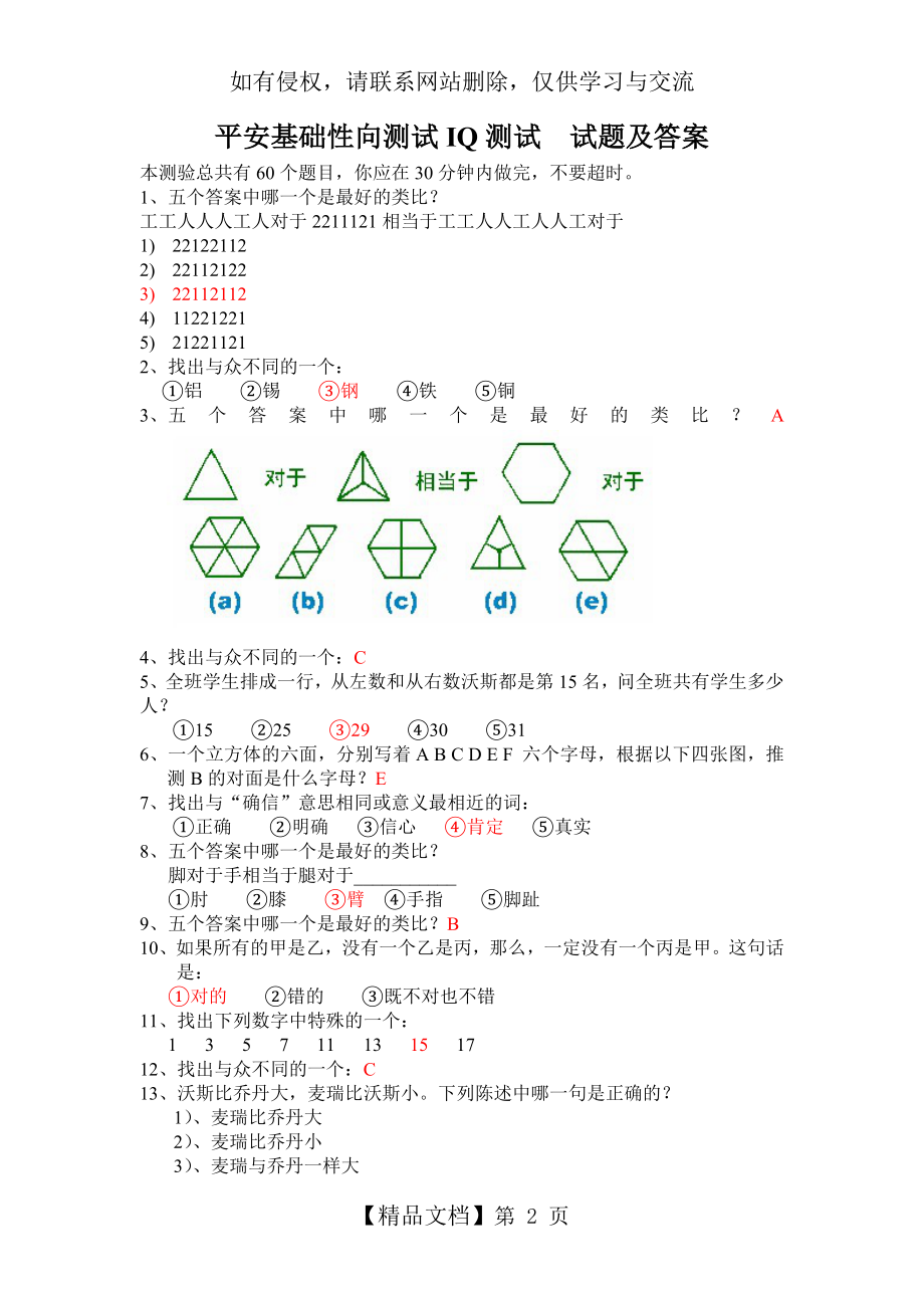 平安EPASS基础性向测试智商测试题及答案.doc_第2页