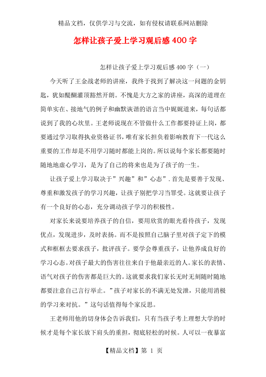 怎样让孩子爱上学习观后感400字.doc_第1页