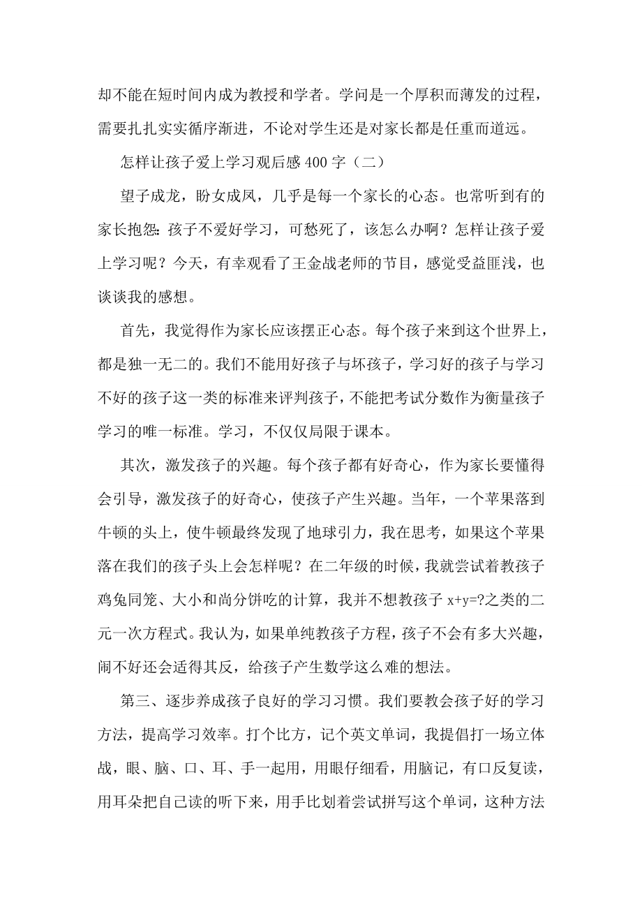 怎样让孩子爱上学习观后感400字.doc_第2页