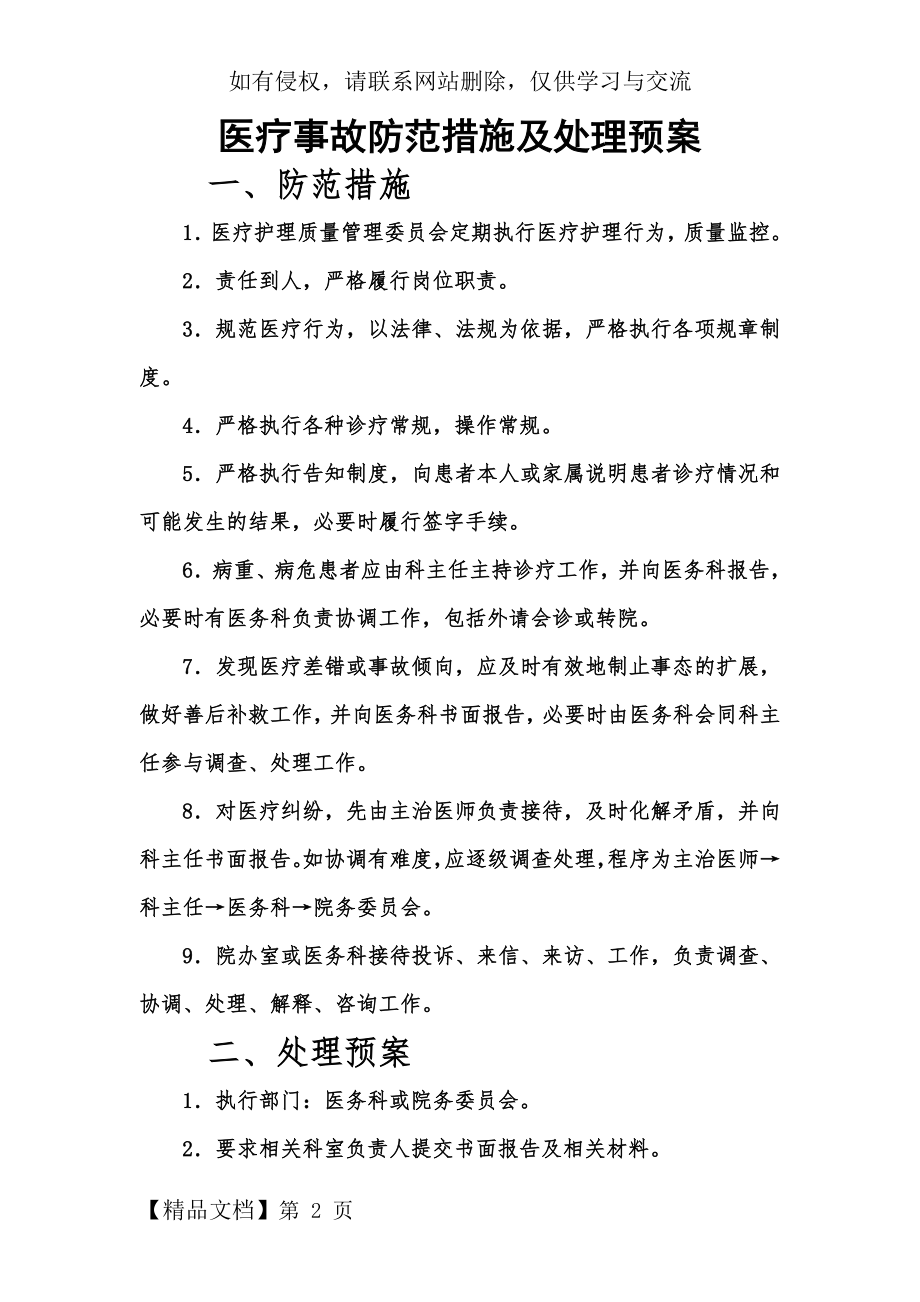 医疗事故防范措施及处理预案3页word.doc_第2页