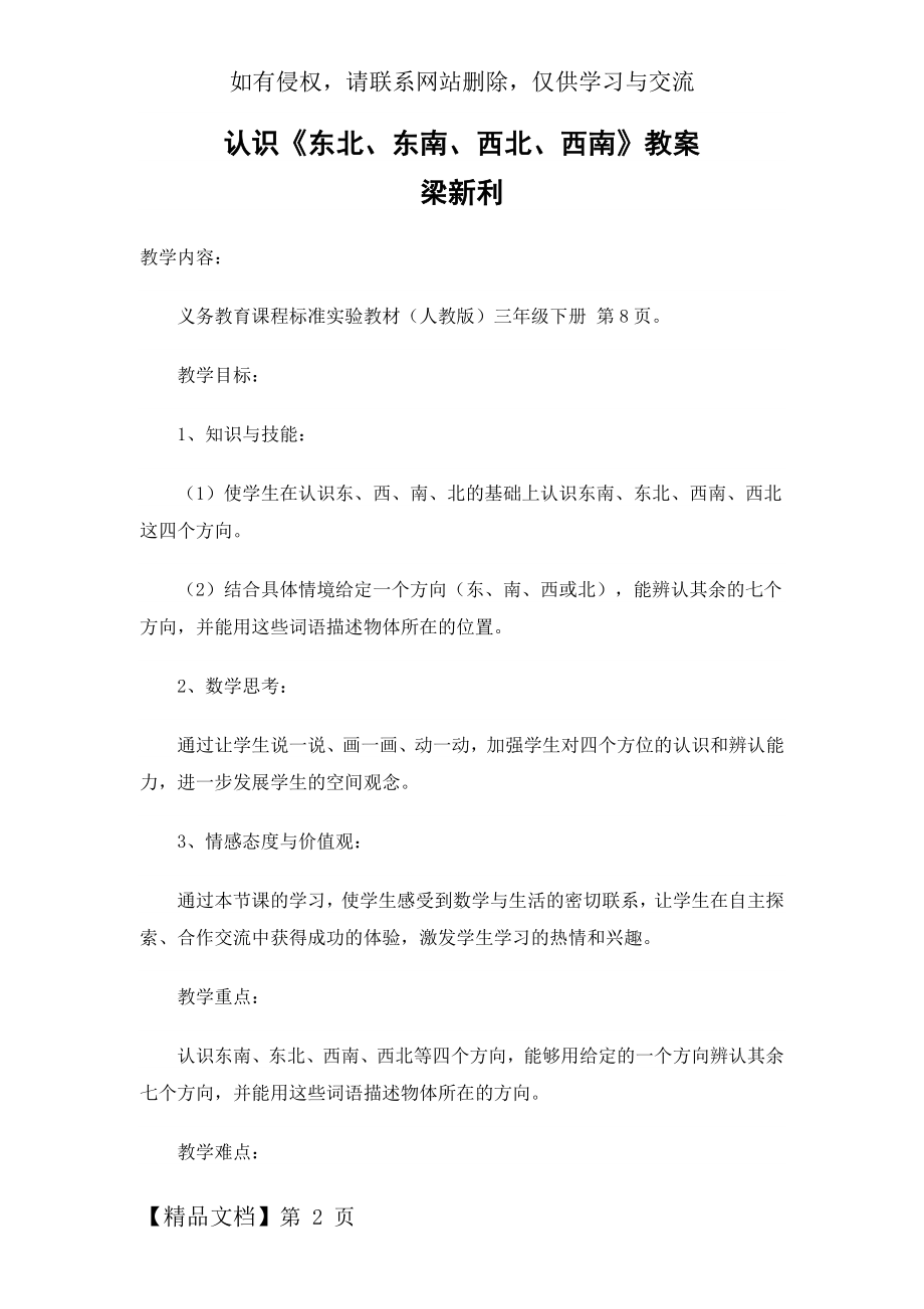 《认识东南、东北、西南、西北》教案精品文档8页.doc_第2页