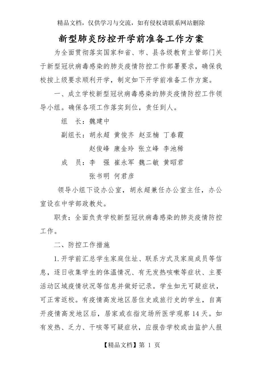 开学前准备工作方案(1).doc_第1页