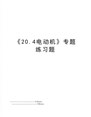 《20.4电动机》专题练习题.doc