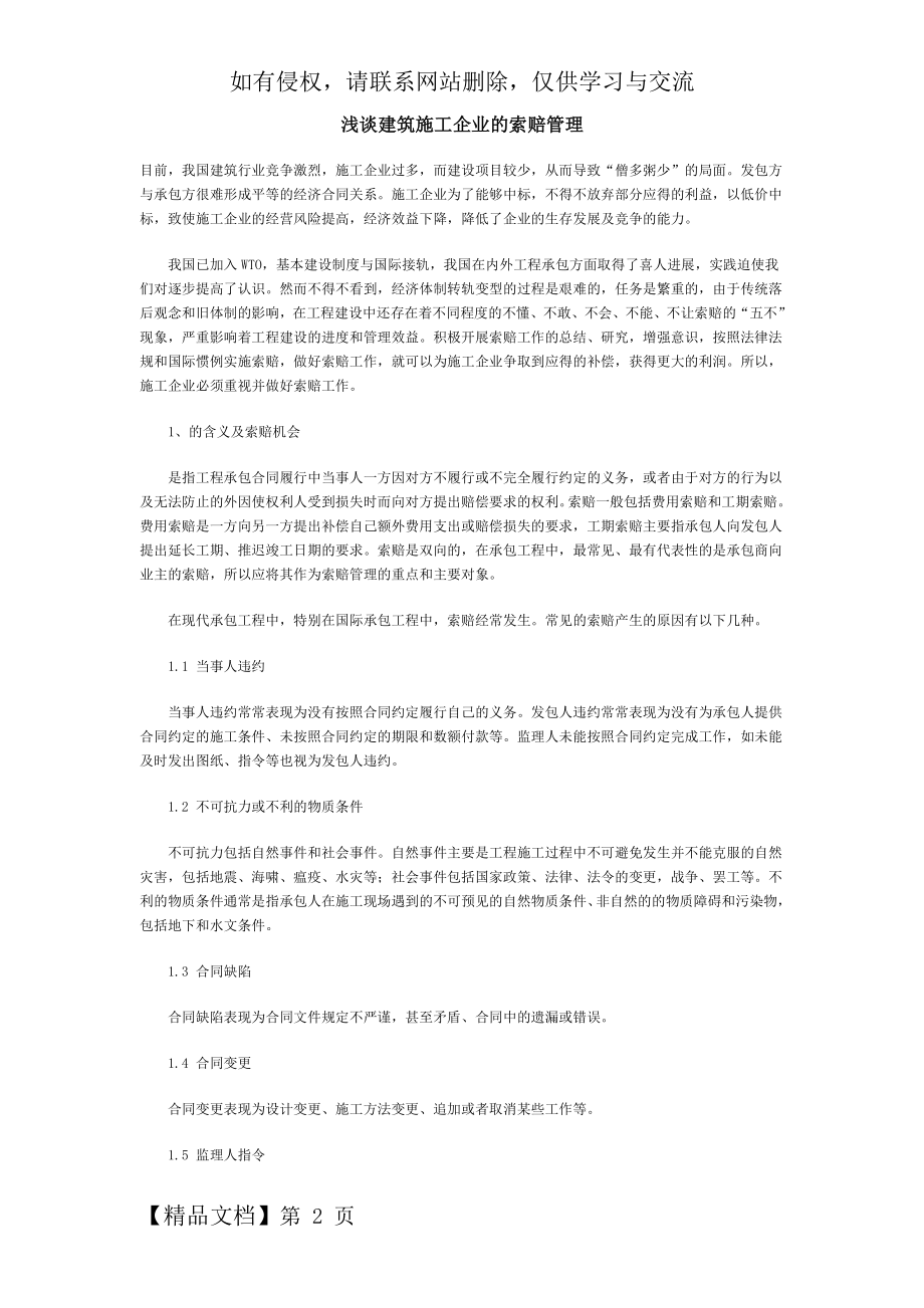 浅谈建筑施工企业的索赔管理.doc_第2页