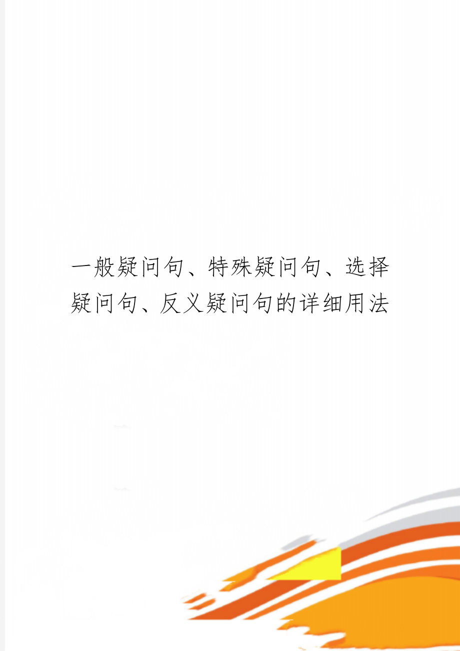 一般疑问句、特殊疑问句、选择疑问句、反义疑问句的详细用法word资料11页.doc_第1页