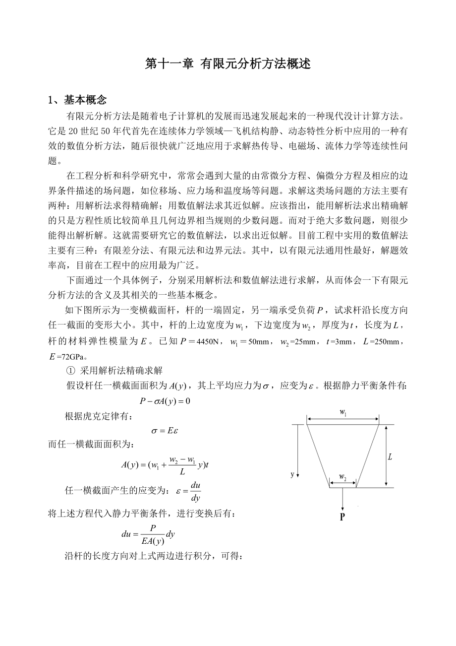 第十一章 有限元分析法概述.doc_第1页