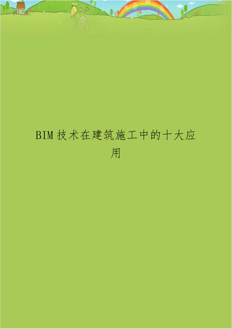 BIM技术在建筑施工中的十大应用电子教案.doc_第1页