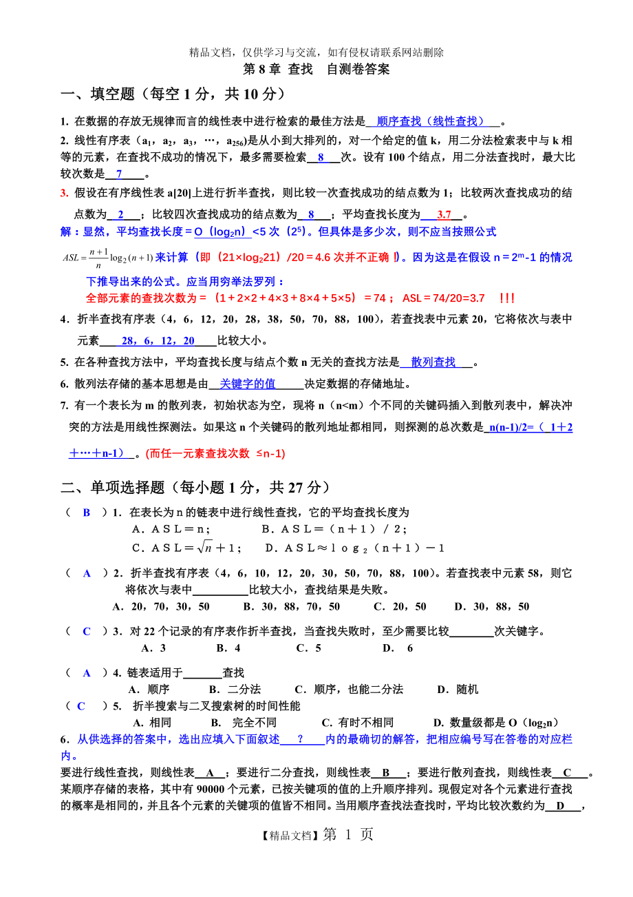 第9章自测卷答案-对22个记录的有序表.doc_第1页