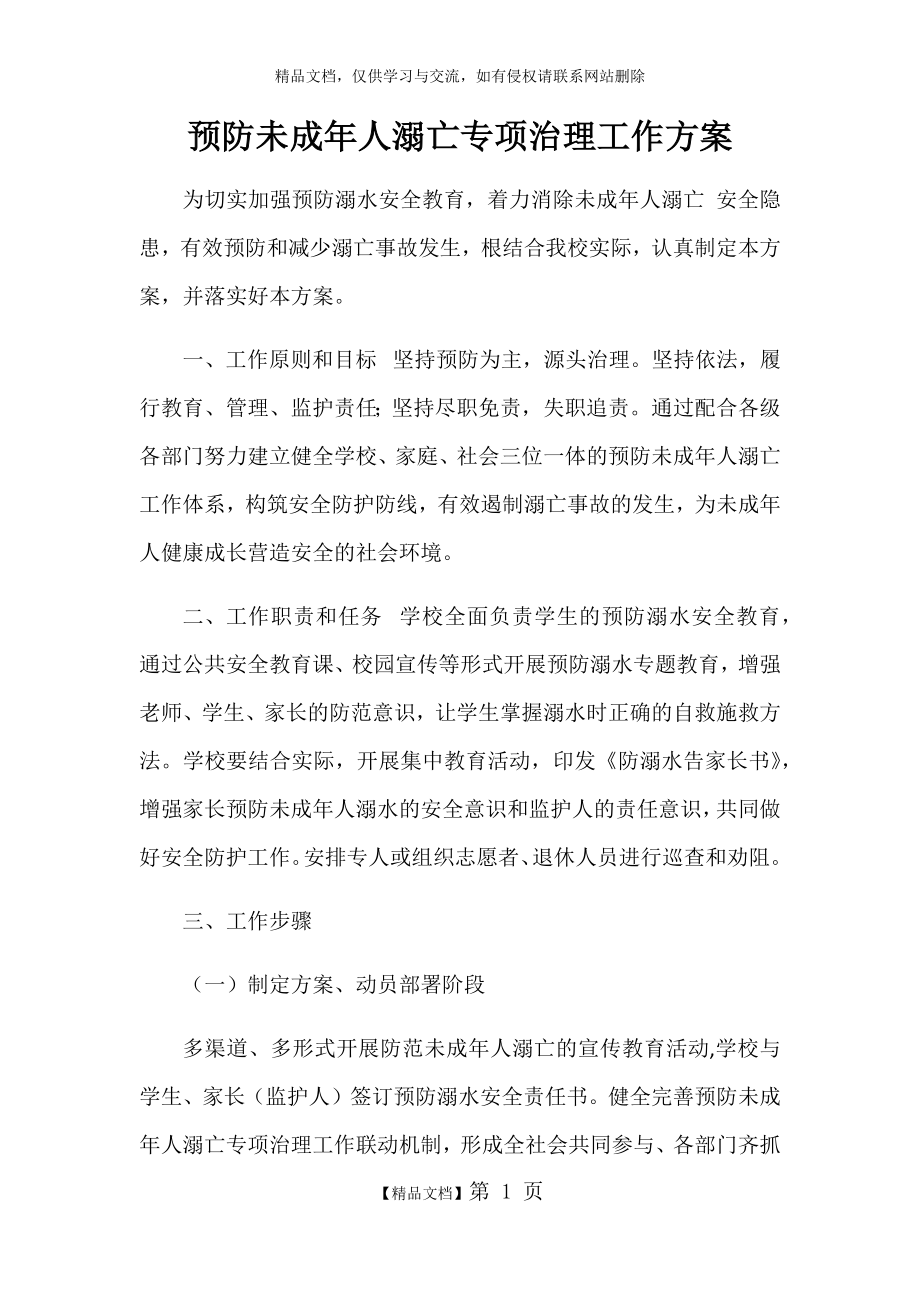 预防未成年人溺亡专项治理工作方案.doc_第1页