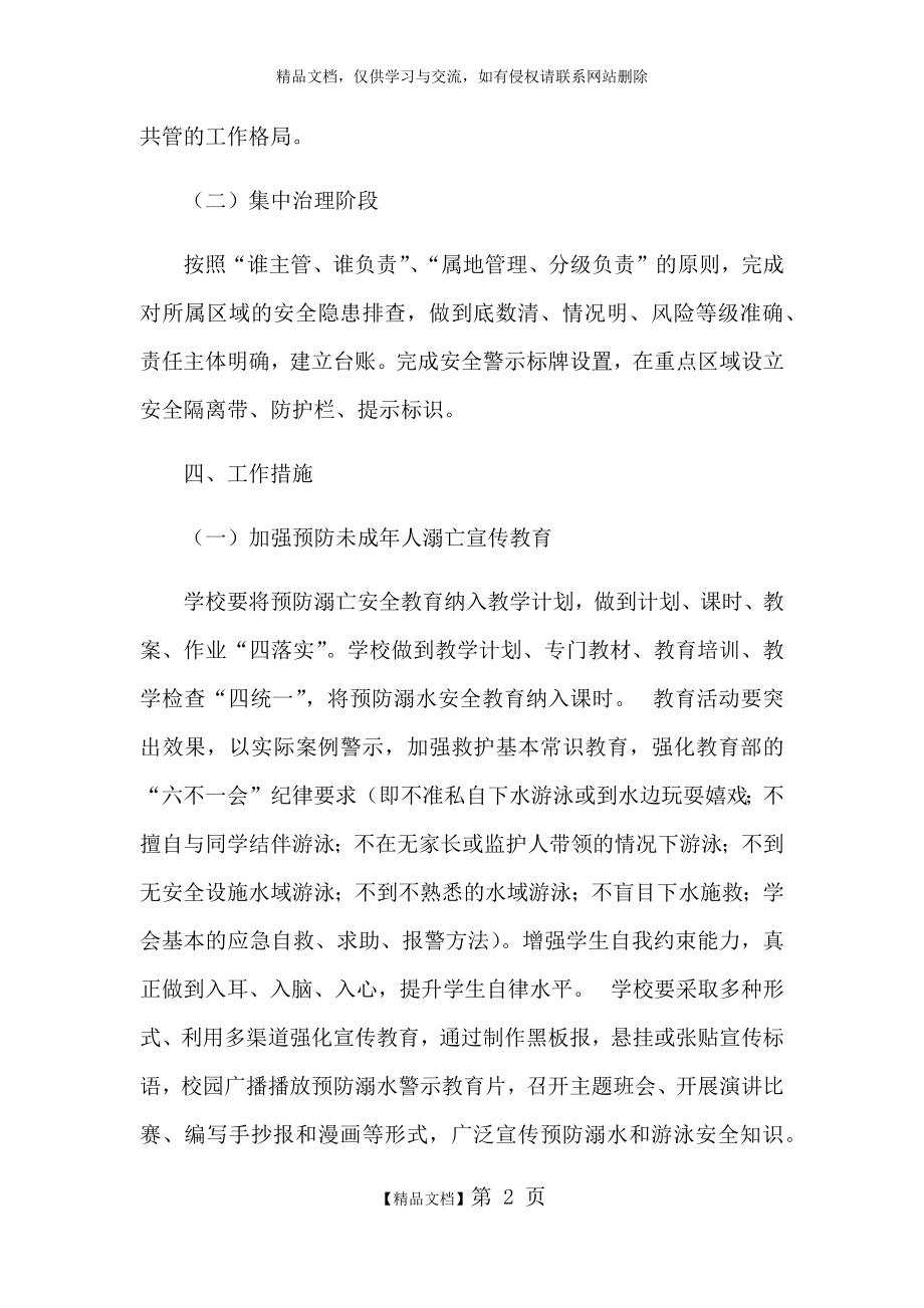 预防未成年人溺亡专项治理工作方案.doc_第2页