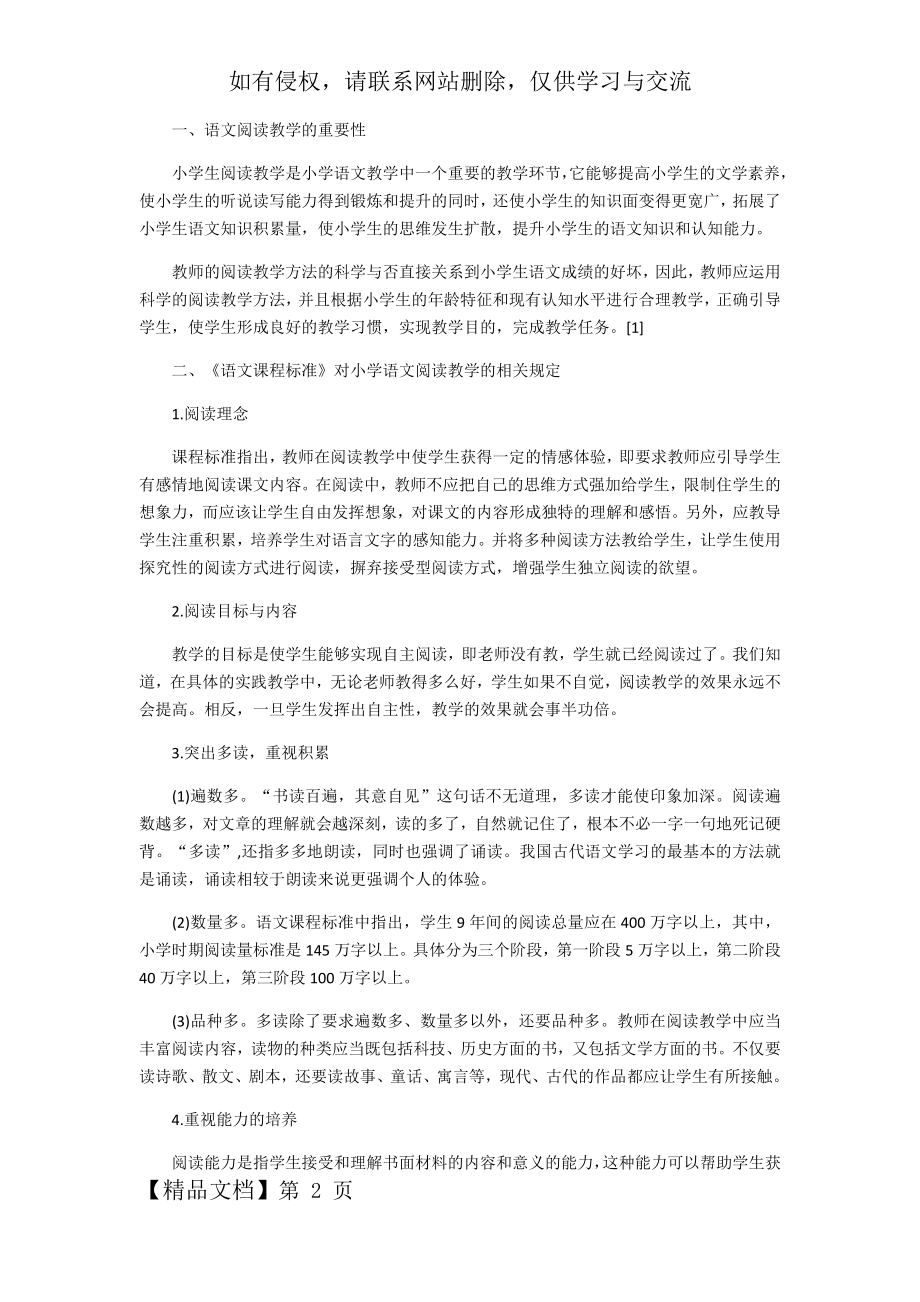 新课标对小学语文阅读教学的要求与对策.doc_第2页