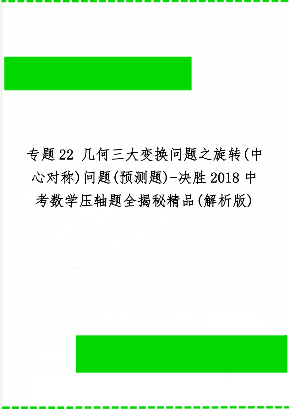 专题22 几何三大变换问题之旋转(中心对称)问题(预测题)-决胜2018中考数学压轴题全揭秘精品(解析版)11页word.doc_第1页