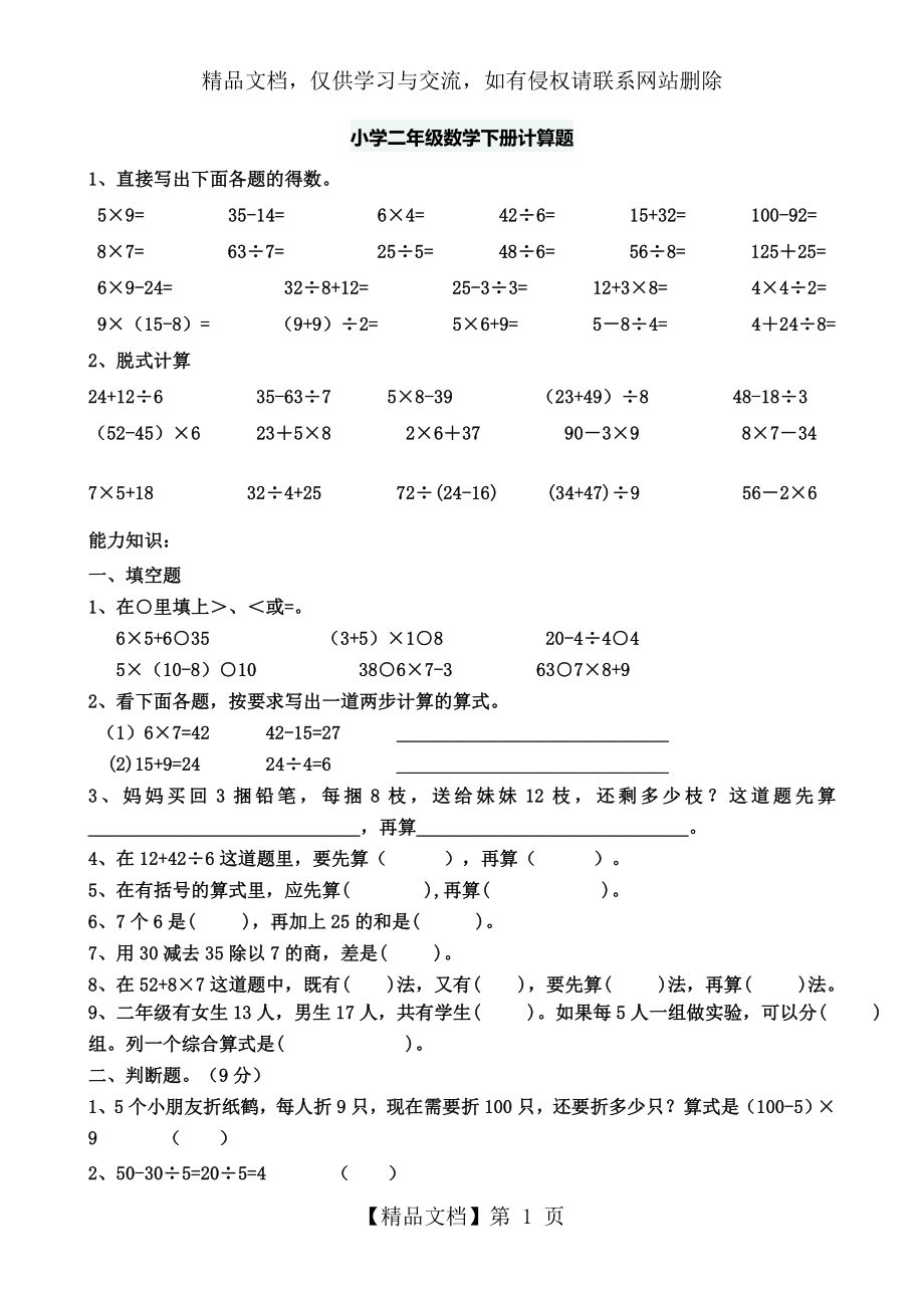 小学二年级数学下册计算题.doc_第1页