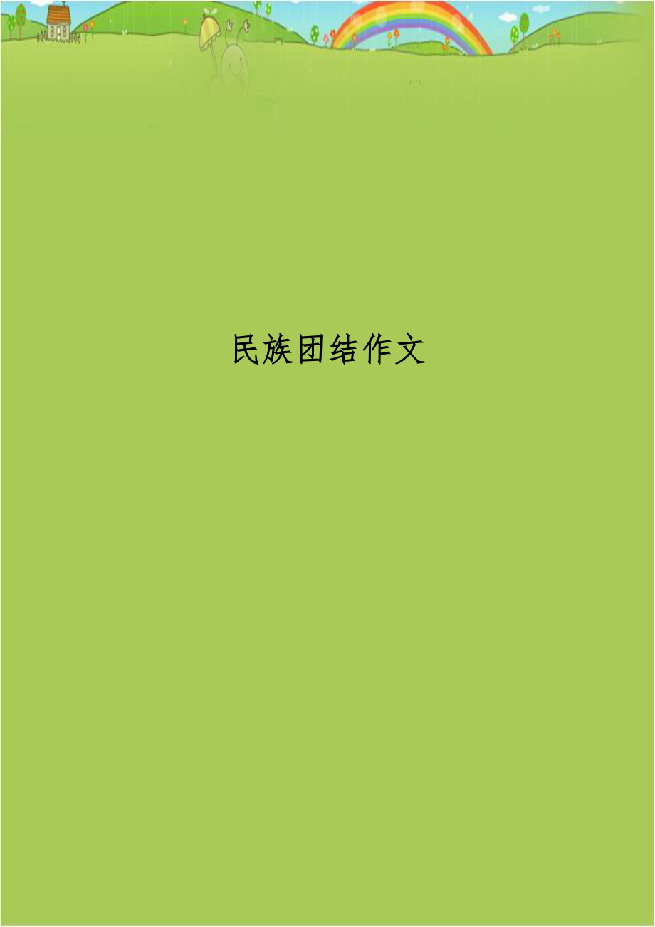 民族团结作文.doc_第1页