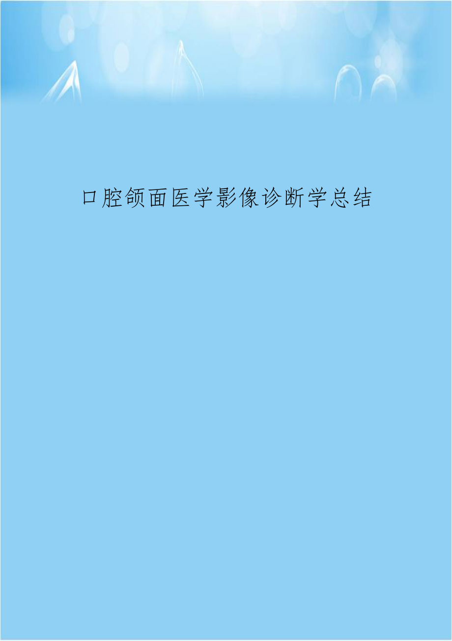 口腔颌面医学影像诊断学总结.doc_第1页