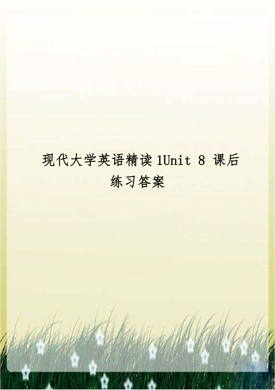 现代大学英语精读1Unit 8 课后练习答案.doc_第1页