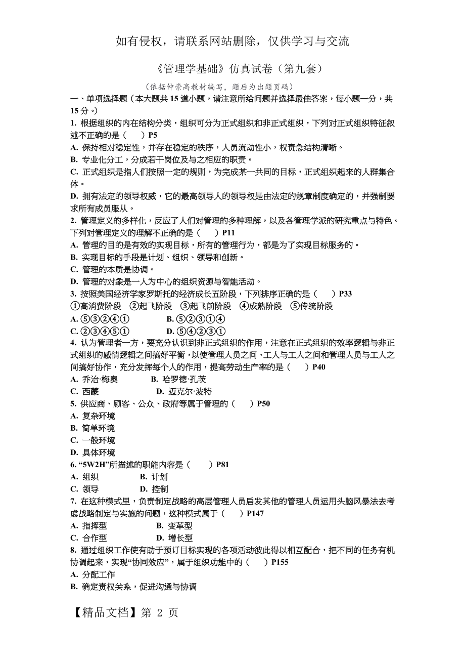 《管理学基础》仿真试卷(第九套)共9页word资料.doc_第2页