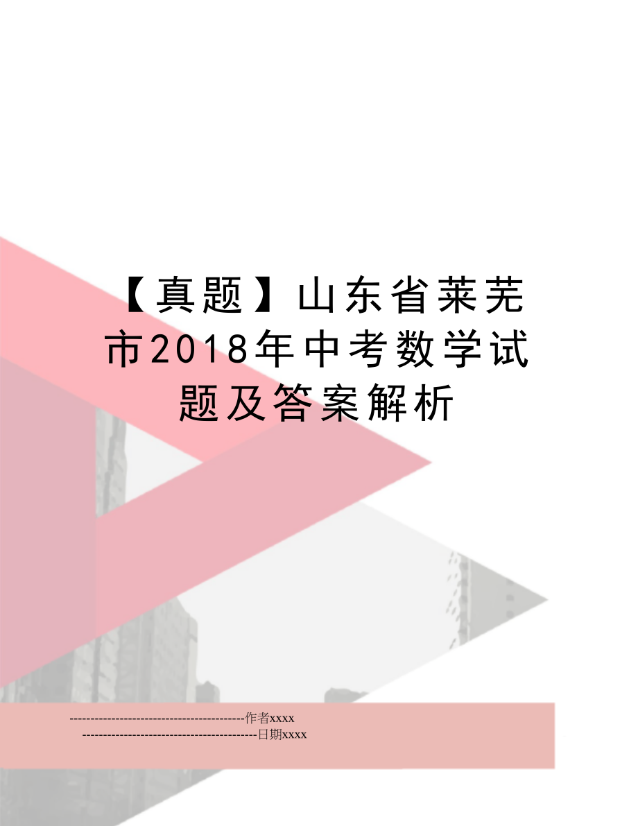 【真题】山东省莱芜市中考数学试题及答案解析.doc_第1页