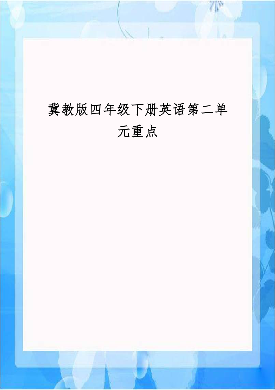 冀教版四年级下册英语第二单元重点.doc_第1页