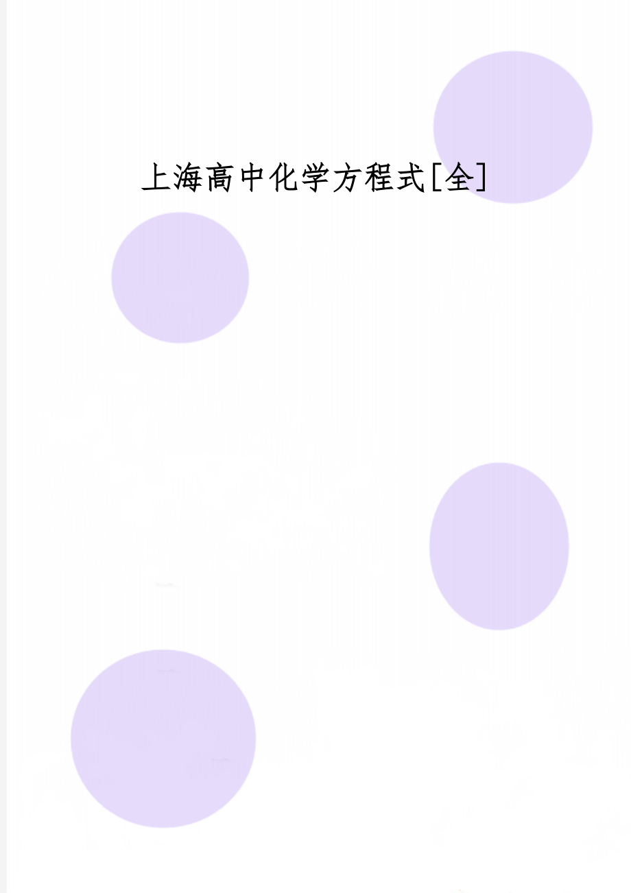 上海高中化学方程式[全]共31页.doc_第1页