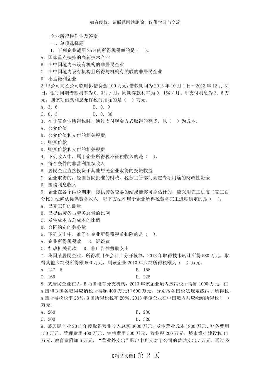 企业所得税练习34059.doc_第2页