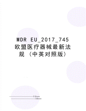 mdr eu__745 欧盟医疗器械最新法规 (中英对照版).doc