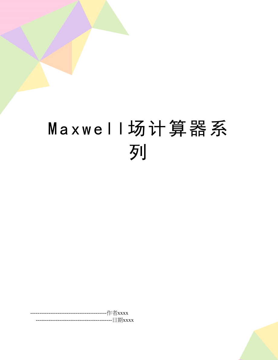 Maxwell场计算器系列.doc_第1页