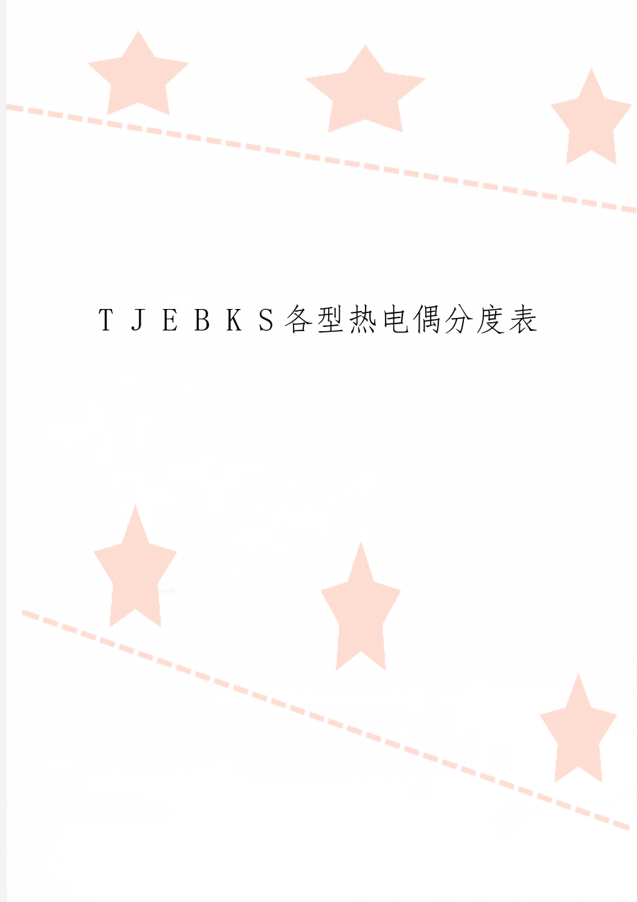 T J E B K S各型热电偶分度表word精品文档4页.doc_第1页